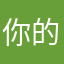 你的昵称被使用了吗