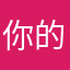 你的暱稱被使用過