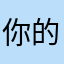 你的朋友是我們