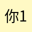 你的朋友 1