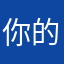 你的李先生928