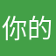 你的柔情我永远不知道