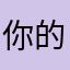 你的模样🌀