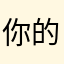 你的欧巴三文鱼