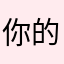 你的每一点滴，都是靠牢固的基础而形成的，加油💪