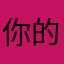 你的海棉宝贝