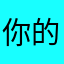 你的游戏体验非常好；光子