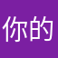 你的爱上的士