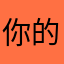 你的爱打折么