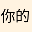 你的爷爷的爷爷的爷爷的爷爷的爷爷的爷爷的爷爷的爸
