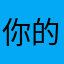 你的爸…