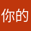 你的爸爸爷爷奶奶