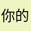 你的球打得太准辣