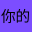 你的瑞峰反反复复