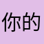 你的甜心涵