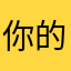 你的生活方式在我