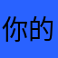 你的男神就是肯定能打开大门km