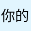 你的番薯爸爸