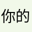 你的益达！！