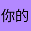 你的真的很好