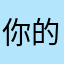 你的眼里有星星111
