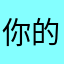 你的確是個很好的人都是
