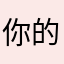 你的称呼