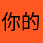 你的答案不符合题意