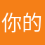 你的米阿爸
