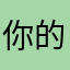 你的经济的步行街