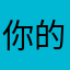 你的绝对是高手