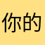 你的老婆woshui