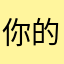 你的肿瘤好大