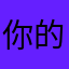 你的胖刘啊