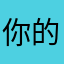 你的脸色
