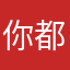 你的脸蛋四季如春 所有的冰遇见你 都化成了浮萍