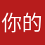 你的良心大大滴坏