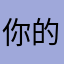 你的芳香
