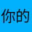 你的虚伪、我从头看到尾