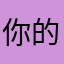 你的记住了吗