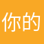 你的课快疯了疯了