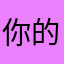 你的远房大哥们