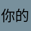 你的速度没有我快