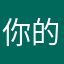 你的配音有点问题