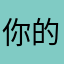 你的酷儿