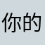 你的陈月姐姐