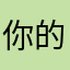 你的陈龙是我的