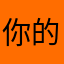 你的韩wang
