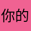 你的颗粒桑吉内蒂好