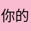 你的💗